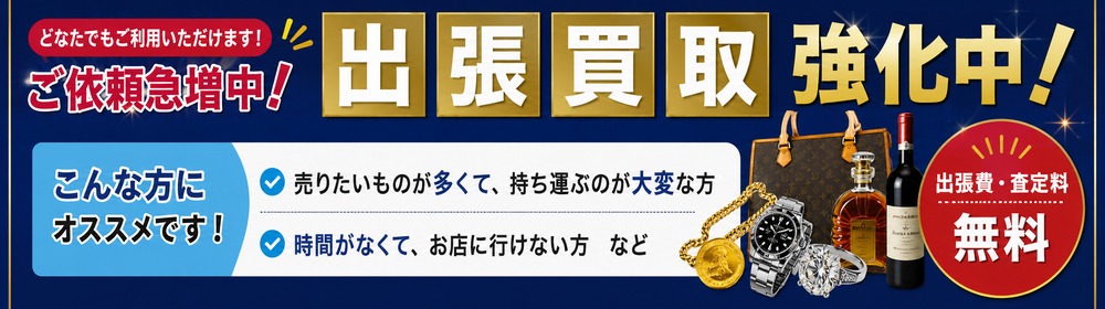 主婦からお年寄りまで依頼急増中！出張買取強化中！出張料・査定量無料