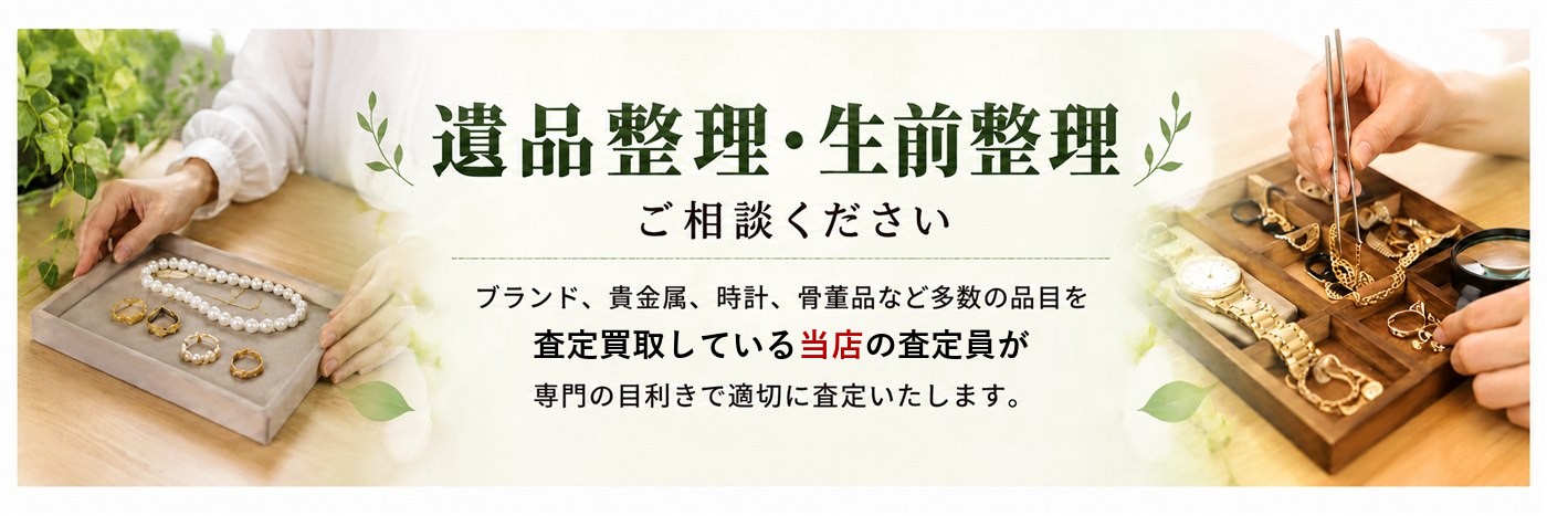 遺品整理・生前整理ご相談ください。